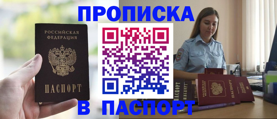 прописка в Смоленске